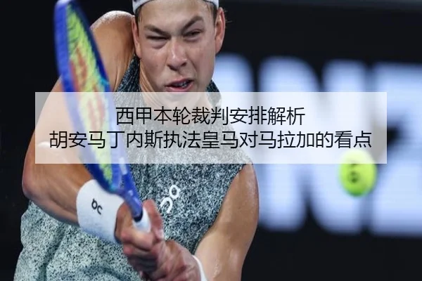 西甲本轮裁判安排解析 胡安马丁内斯执法皇马对马拉加的看点